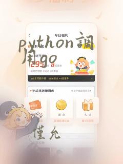 python调用go