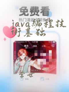 java编程技术基础