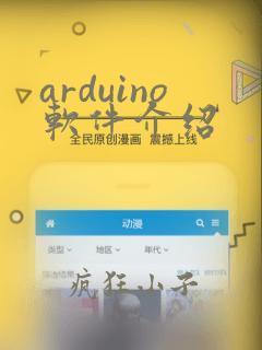 arduino软件介绍