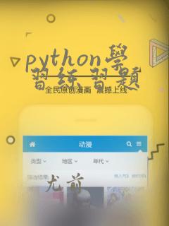 python学习练习题
