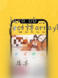 java object转arraylist