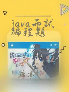 java面试 编程题