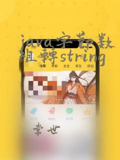 java字节数组转string