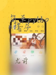 简单python程序
