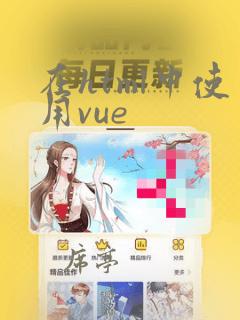 在html中使用vue