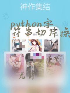 python字符串切片操作