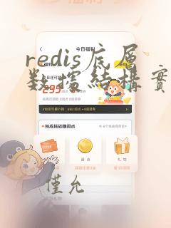 redis底层数据结构实现原理
