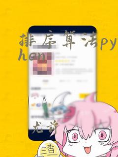 排序算法python