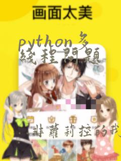 python多线程问题