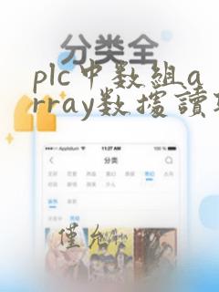 plc中数组array数据读取