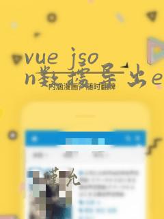 vue json数据导出excel