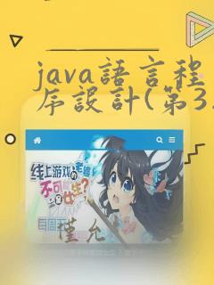 java语言程序设计(第3版)