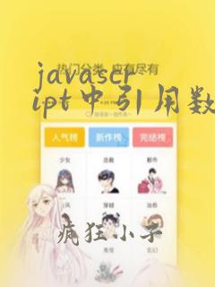 javascript中引用数据类型