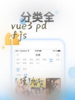 vue3 pdfjs