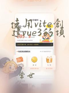 使用vite创建vue3的项目