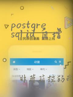 postgresql id 自增