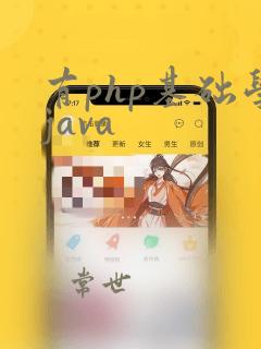 有php基础学java