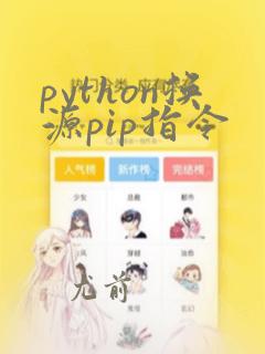 python换源pip指令