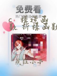 c   构造函数 析构函数
