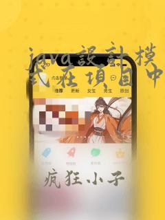 java设计模式在项目中的应用