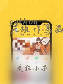 python 元组作为函数参数