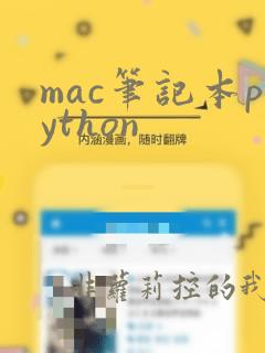 mac笔记本python
