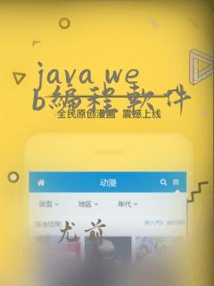 java web编程软件