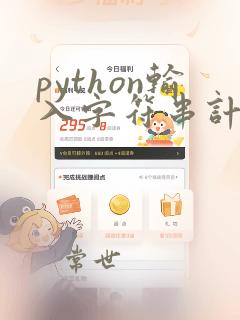 python输入字符串计算结果
