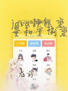 java静态变量和实例变量的区别是什么
