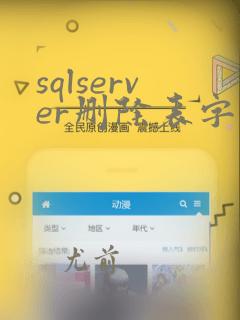 sqlserver删除表字段sql