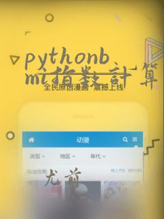 pythonbmi指数计算