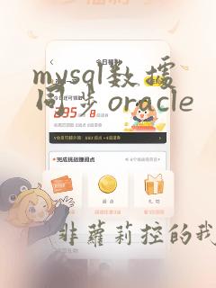 mysql数据同步oracle