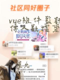 vue组件监听传入数据变化
