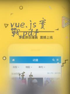 vue.js实战pdf