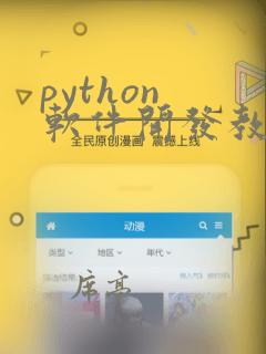 python 软件开发教程