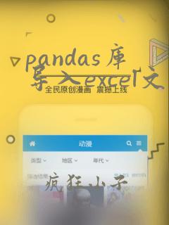 pandas库导入excel文件