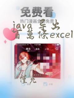 java 导出百万条excel数据