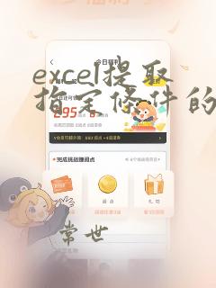 excel提取指定条件的数据