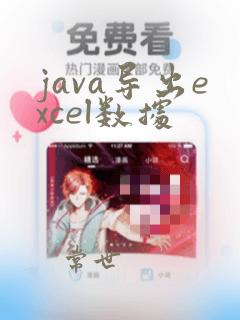java导出excel数据