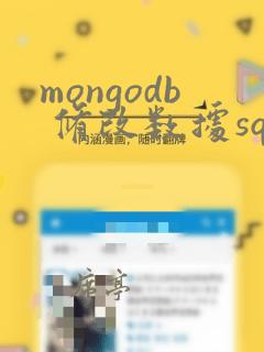 mongodb 修改数据sql
