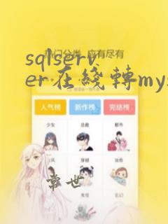 sqlserver在线转mysql