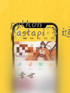 python fastapi 多进程
