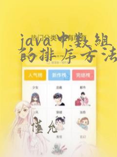 java中数组的排序方法