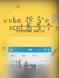vba 拆分excel为多个文件