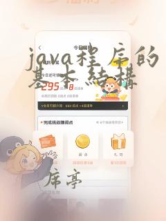 java程序的基本结构