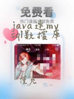 java连mysql数据库