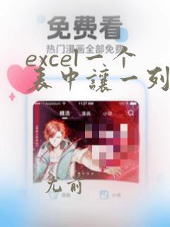 excel一个表中让一列数据匹配另一列数据