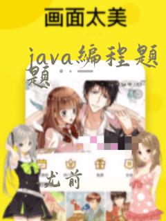 java编程题题