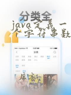 java定义一个字符串数组