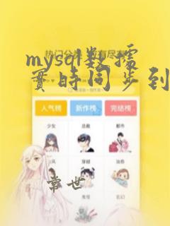 mysql数据实时同步到redis